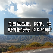 今日复合肥、磷铵、钾肥价格行情(2024年2月19日)(图2) 今日复合肥、磷铵、钾肥价格行情(2024年2月19日)(图2)