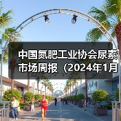 中国氮肥工业协会尿素市场周报(2024年1月29日-2024年2月4日)(图2) 中国氮肥工业协会尿素市场周报(2024年1月29日-2024年2月4日)(图2)