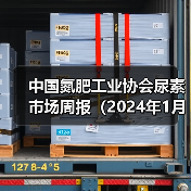中国氮肥工业协会尿素市场周报(2024年1月29日-2024年2月4日)(图1) 中国氮肥工业协会尿素市场周报(2024年1月29日-2024年2月4日)(图1)
