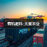 有机肥料-天星农业(图1) 有机肥料-天星农业(图1)