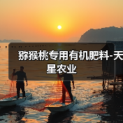 猕猴桃专用有机肥料-天星农业（图2）