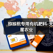 猕猴桃专用有机肥料-天星农业（图3）