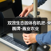 双效生态固体有机肥-荣巍牌-鑫业农业（图1）