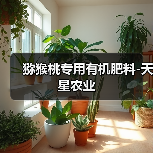 猕猴桃专用有机肥料-天星农业（图4）