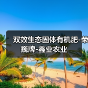 双效生态固体有机肥-荣巍牌-鑫业农业（图4）
