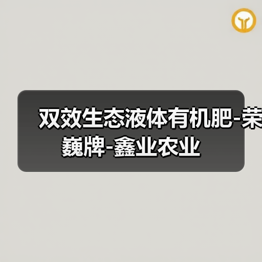 双效生态液体有机肥-荣巍牌-鑫业农业(图3) 双效生态液体有机肥-荣巍牌-鑫业农业(图3)