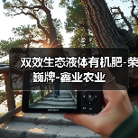 双效生态液体有机肥-荣巍牌-鑫业农业(图4) 双效生态液体有机肥-荣巍牌-鑫业农业(图4)