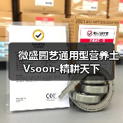 微盛园艺通用型营养土-Vsoon-精耕天下(图4) 微盛园艺通用型营养土-Vsoon-精耕天下(图4)