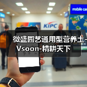 微盛园艺通用型营养土-Vsoon-精耕天下(图2) 微盛园艺通用型营养土-Vsoon-精耕天下(图2)