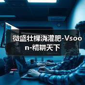 微盛壮棵浇灌肥-Vsoon-精耕天下(图3) 微盛壮棵浇灌肥-Vsoon-精耕天下(图3)