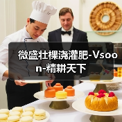 微盛壮棵浇灌肥-Vsoon-精耕天下(图1) 微盛壮棵浇灌肥-Vsoon-精耕天下(图1)
