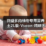 微盛多肉植物专用营养土2L装-Vsoon-精耕天下(图1) 微盛多肉植物专用营养土2L装-Vsoon-精耕天下(图1)