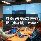 微盛营养复合颗粒有机肥(全能型)-Vsoon-精耕天下(图4) 微盛营养复合颗粒有机肥(全能型)-Vsoon-精耕天下(图4)