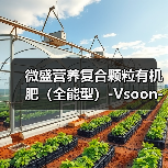 微盛营养复合颗粒有机肥(全能型)-Vsoon-精耕天下(图3) 微盛营养复合颗粒有机肥(全能型)-Vsoon-精耕天下(图3)