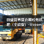 微盛营养复合颗粒有机肥(全能型)-Vsoon-精耕天下(图1) 微盛营养复合颗粒有机肥(全能型)-Vsoon-精耕天下(图1)
