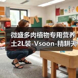微盛多肉植物专用营养土2L装-Vsoon-精耕天下(图2) 微盛多肉植物专用营养土2L装-Vsoon-精耕天下(图2)