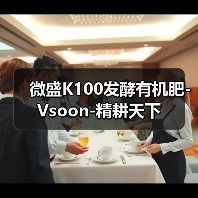 微盛K100发酵有机肥-Vsoon-精耕天下(图3) 微盛K100发酵有机肥-Vsoon-精耕天下(图3)