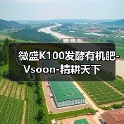 微盛K100发酵有机肥-Vsoon-精耕天下(图2) 微盛K100发酵有机肥-Vsoon-精耕天下(图2)