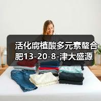 活化腐植酸多元素螯合肥13-20-8-津大盛源(图1) 活化腐植酸多元素螯合肥13-20-8-津大盛源(图1)