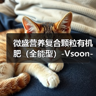 微盛营养复合颗粒有机肥(全能型)-Vsoon-精耕天下(图2) 微盛营养复合颗粒有机肥(全能型)-Vsoon-精耕天下(图2)