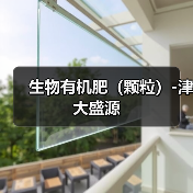 生物有机肥(颗粒)-津大盛源(图1) 生物有机肥(颗粒)-津大盛源(图1)