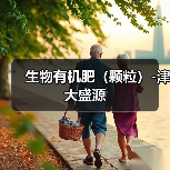 生物有机肥(颗粒)-津大盛源(图4) 生物有机肥(颗粒)-津大盛源(图4)
