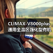 CLIMAX-V8000plus通用全温区强化型有机物料腐熟(图1) CLIMAX-V8000plus通用全温区强化型有机物料腐熟(图1)