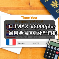 CLIMAX-V8000plus通用全温区强化型有机物料腐熟(图2) CLIMAX-V8000plus通用全温区强化型有机物料腐熟(图2)