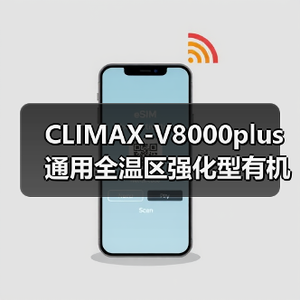 CLIMAX-V8000plus通用全温区强化型有机物料腐熟(图3) CLIMAX-V8000plus通用全温区强化型有机物料腐熟(图3)