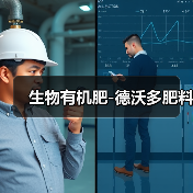 生物有机肥-德沃多肥料（图1）