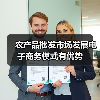 农产品批发市场发展电子商务模式有优势（图1）