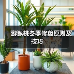 猕猴桃冬季修剪原则及技巧(图1) 猕猴桃冬季修剪原则及技巧(图1)