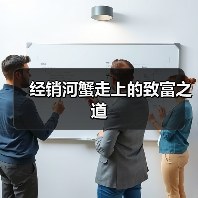 经销河蟹走上的致富之道（图4）