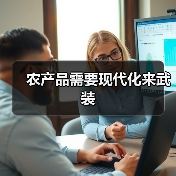农产品需要现代化来武装（图1）