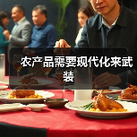 农产品需要现代化来武装（图2）
