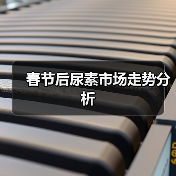 春节后尿素市场走势分析（图4）