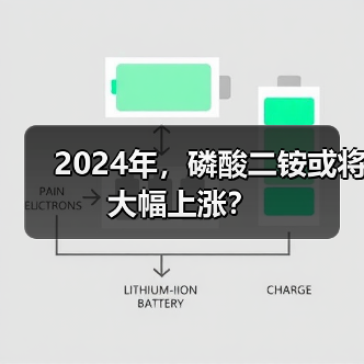 2024年,磷酸二铵或将大幅上涨?(图1) 2024年,磷酸二铵或将大幅上涨?(图1)