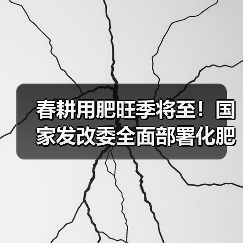 春耕用肥旺季将至！国家发改委全面部署化肥保供稳价（图1）