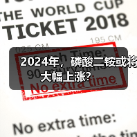 2024年,磷酸二铵或将大幅上涨?(图4) 2024年,磷酸二铵或将大幅上涨?(图4)
