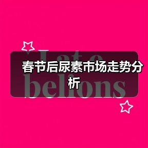 春节后尿素市场走势分析（图3）