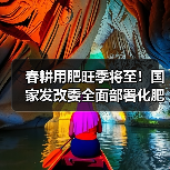 春耕用肥旺季将至！国家发改委全面部署化肥保供稳价（图3）