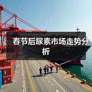 春节后尿素市场走势分析（图2）