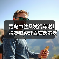 青岛中肽又发汽车啦!祝贺燕经理喜获沃尔沃S90(图4) 青岛中肽又发汽车啦!祝贺燕经理喜获沃尔沃S90(图4)