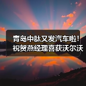 青岛中肽又发汽车啦!祝贺燕经理喜获沃尔沃S90(图1) 青岛中肽又发汽车啦!祝贺燕经理喜获沃尔沃S90(图1)