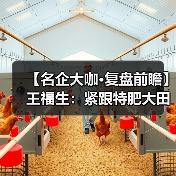 【名企大咖·复盘前瞻】王福生：紧跟特肥大田化趋势（图1）