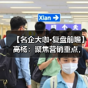【名企大咖·复盘前瞻】高杨:聚焦营销重点,在渠道拓展上狠下功夫(图1) 【名企大咖·复盘前瞻】高杨:聚焦营销重点,在渠道拓展上狠下功夫(图1)