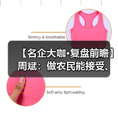 【名企大咖·复盘前瞻】周斌:做农民能接受、用得起的产品(图4) 【名企大咖·复盘前瞻】周斌:做农民能接受、用得起的产品(图4)
