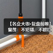 【名企大咖·复盘前瞻】曾茂:不犯错、不眼红,沉稳应对(图1) 【名企大咖·复盘前瞻】曾茂:不犯错、不眼红,沉稳应对(图1)