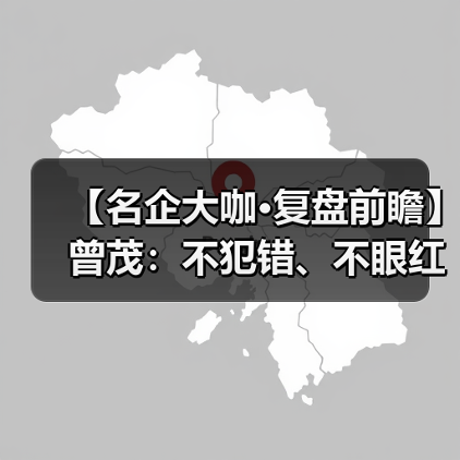 【名企大咖·复盘前瞻】曾茂:不犯错、不眼红,沉稳应对(图2) 【名企大咖·复盘前瞻】曾茂:不犯错、不眼红,沉稳应对(图2)