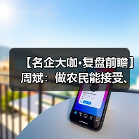 【名企大咖·复盘前瞻】周斌:做农民能接受、用得起的产品(图1) 【名企大咖·复盘前瞻】周斌:做农民能接受、用得起的产品(图1)